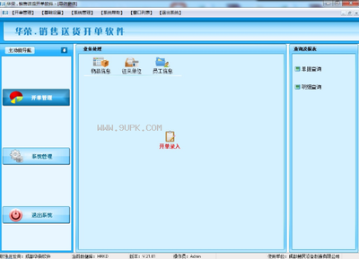 华荣销售送货开单软件 V21.02 免费版 助力中小企业高效运营的得力工具