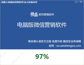 微盛拓粉大师 v18.3官方版 微信营销软件的销售与价值分析